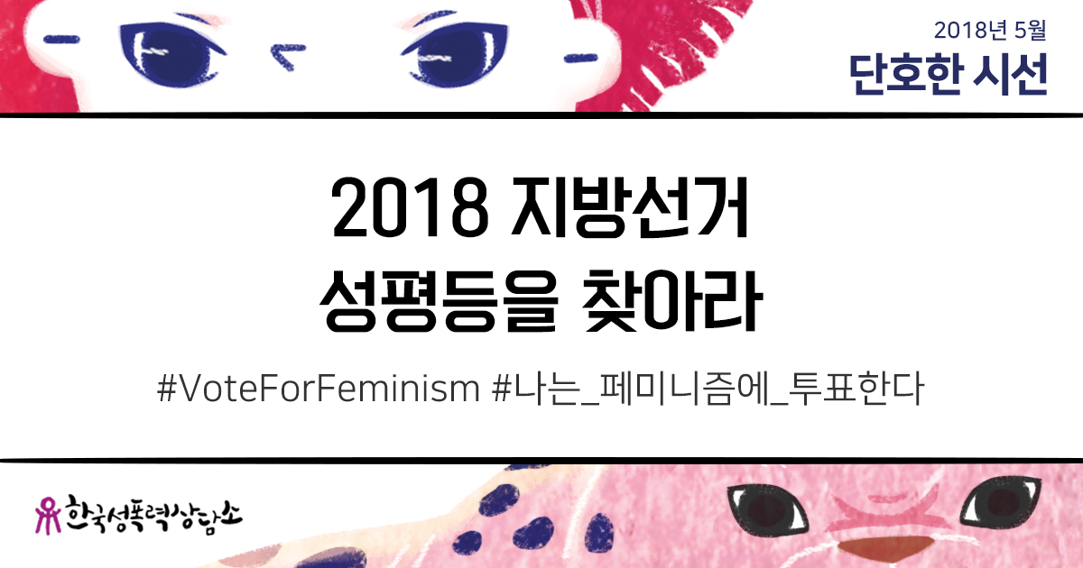 [2018년 6월 단호한 시선] 2018 지방선거, 성평등을 찾아라