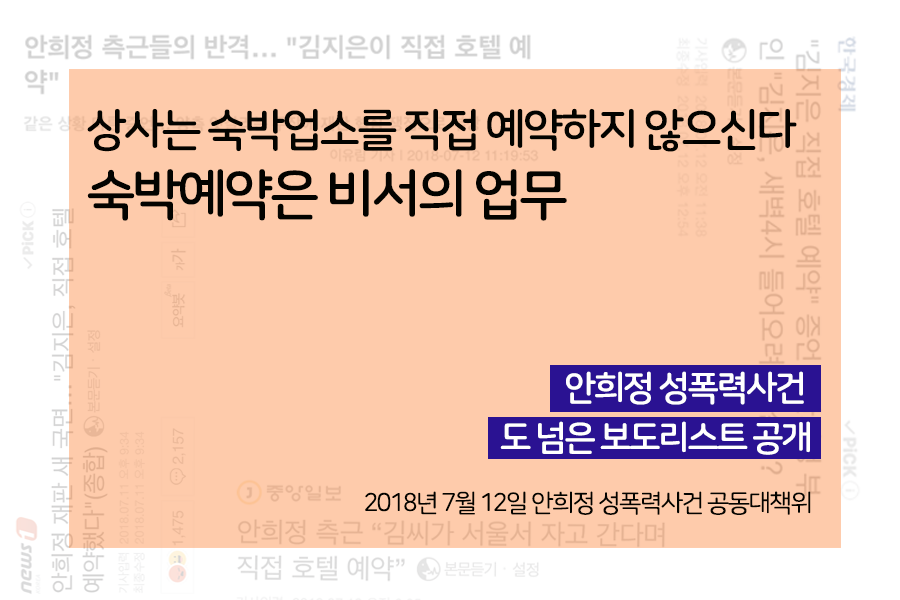 안희정 성폭력사건 도넘은 보도리스트 공개