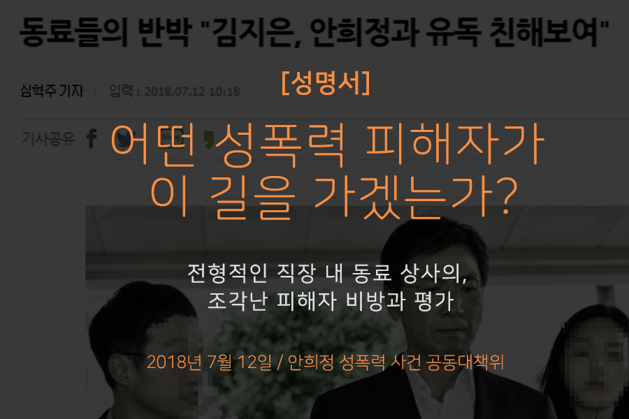 어떤 성폭력피해자가 이 길을 가겠는가? - 안희정 성폭력 사건 전형적인 직장내 동료 상사의, 조각난 피해자 비방과 평가