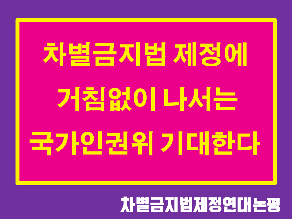 최영애 인권위원장 취임을 환영한다. 차별금지법 제정에 거침없이 나서는 국가인권위를 기대한다