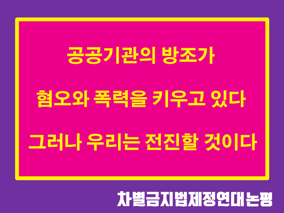 공공기관의 방조가 혐오와 폭력을 키우고 있다. 그러나 우리는 전진할 것이다