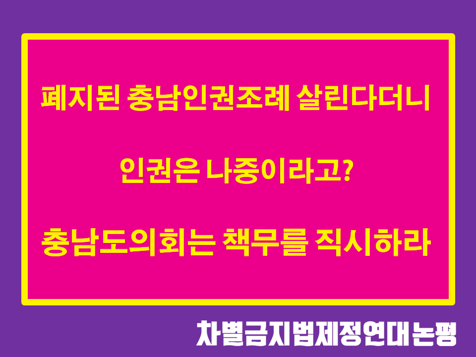 폐지된 충남인권조례 살린다더니 인권은 나중. 충남도의회는 책무를 직시하라