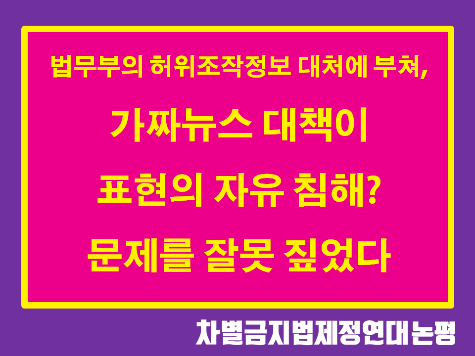 가짜뉴스 대책이 표현의 자유 침해? 문제를 잘못 짚었다. - 법무부의 '알 권리 교란' 허위조작정보 엄정 대처 방안에 부쳐