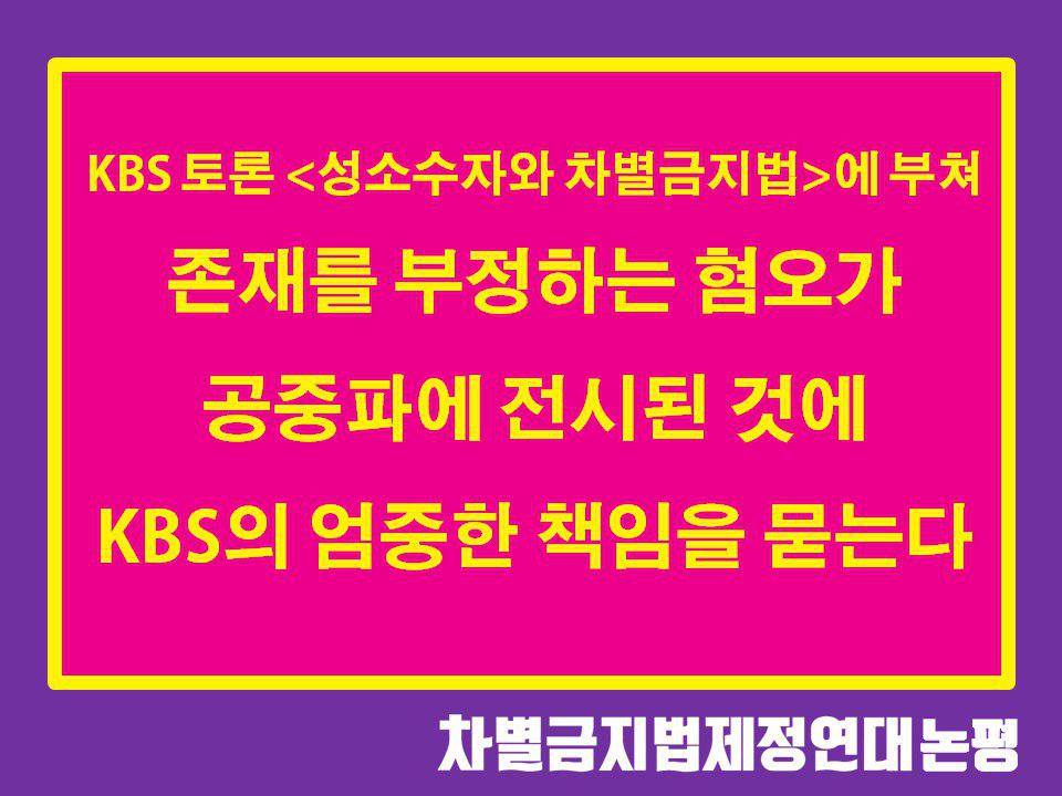 존재를 부정하는 혐오가 공중파에 전시된 것에 대해 KBS의 엄중한 책임을 묻는다.