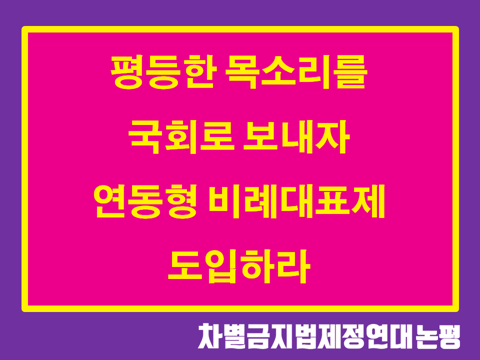 평등한 목소리를 국회로 보내자 -연동형 비례대표제 도입하라-