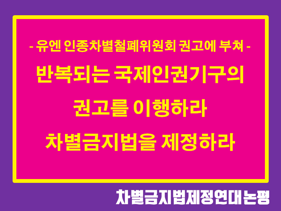 한국 정부는 국제인권기구의 권고를 더 이상 외면하지 말라-유엔 인종차별철폐위원회 권고에 부쳐