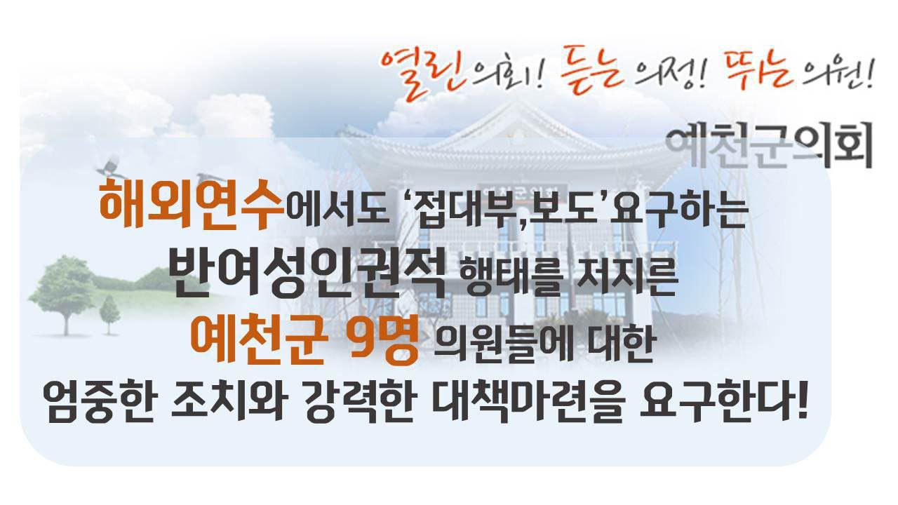 해외연수에서도 ‘접대부, 보도’ 요구하는 반여성인권적 행태를 저지른  예천군 9명 의원들에 대한 엄중한 조치와 강력한 대책마련을 요구한다!