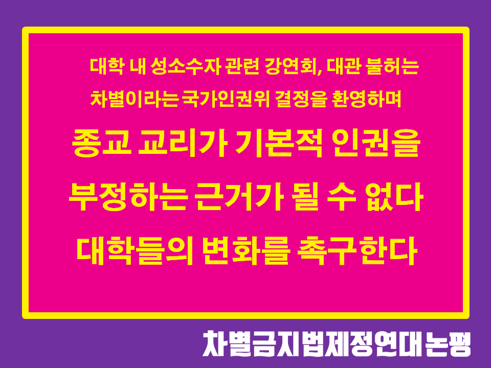 종교 교리가 기본적 인권을 부정하는 근거가 될 수 없다. 대학들의 변화를 촉구한다