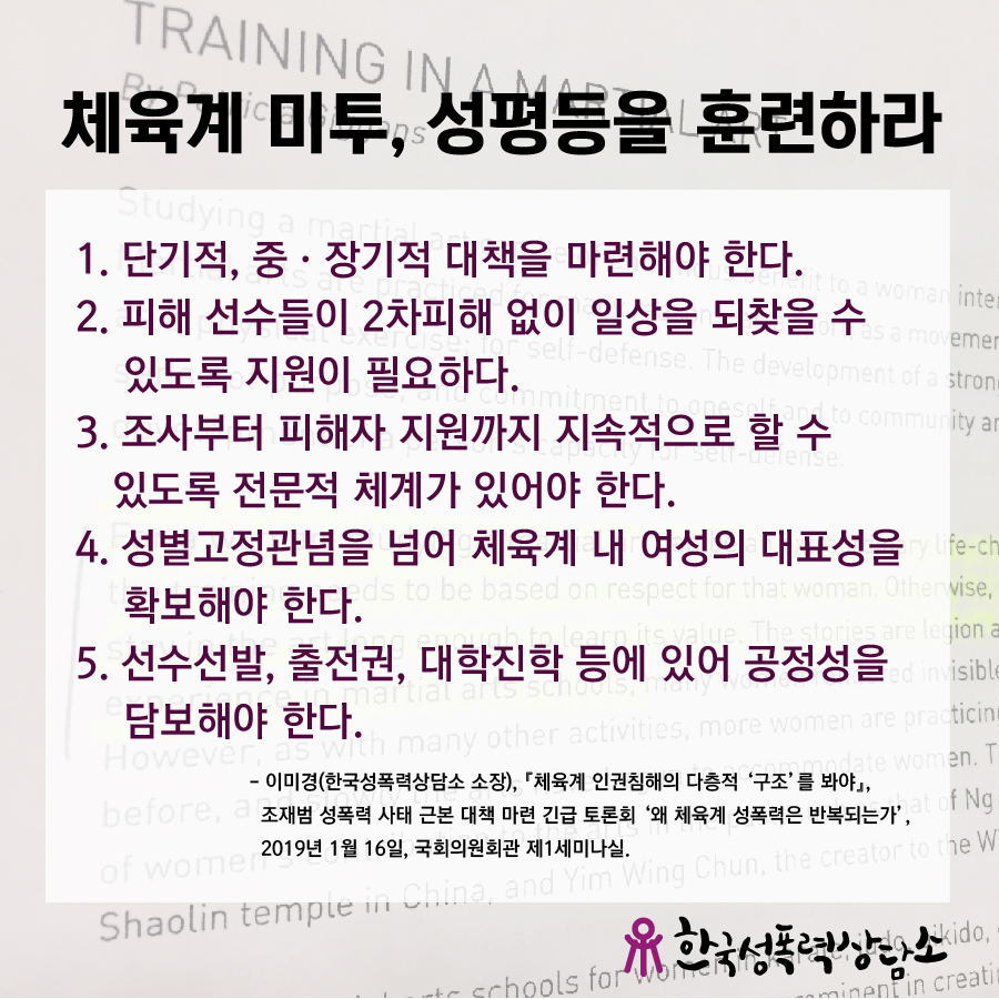 [단호한 시선] 체육계 미투, 성평등을 훈련하라