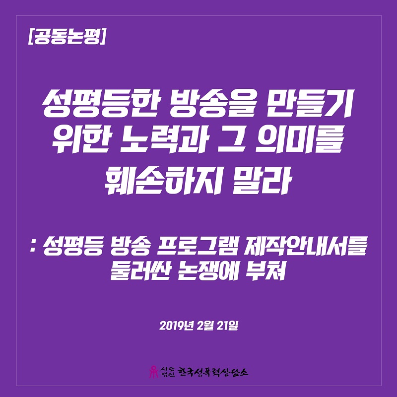 성평등한 방송을 만들기 위한 노력과 그 의미를 훼손하지 말라  : 성평등 방송 프로그램 제작안내서를 둘러싼 논쟁에 부쳐