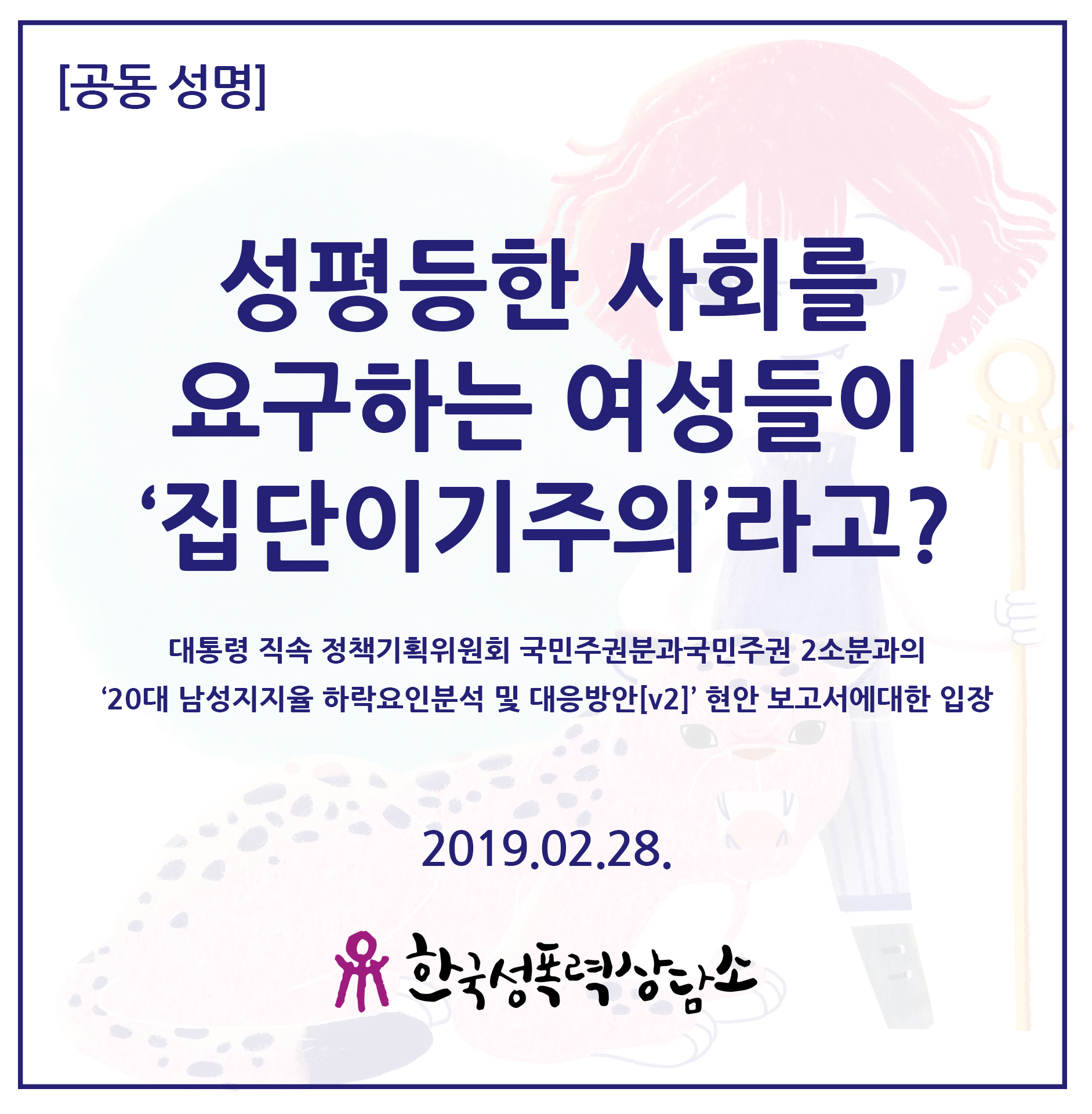 대통령 직속 정책기획위원회 국민주권분과 국민주권 2소분과의 ‘20대 남성지지율 하락요인 분석 및 대응방안[v2]’ 현안보고서에 대한 입장