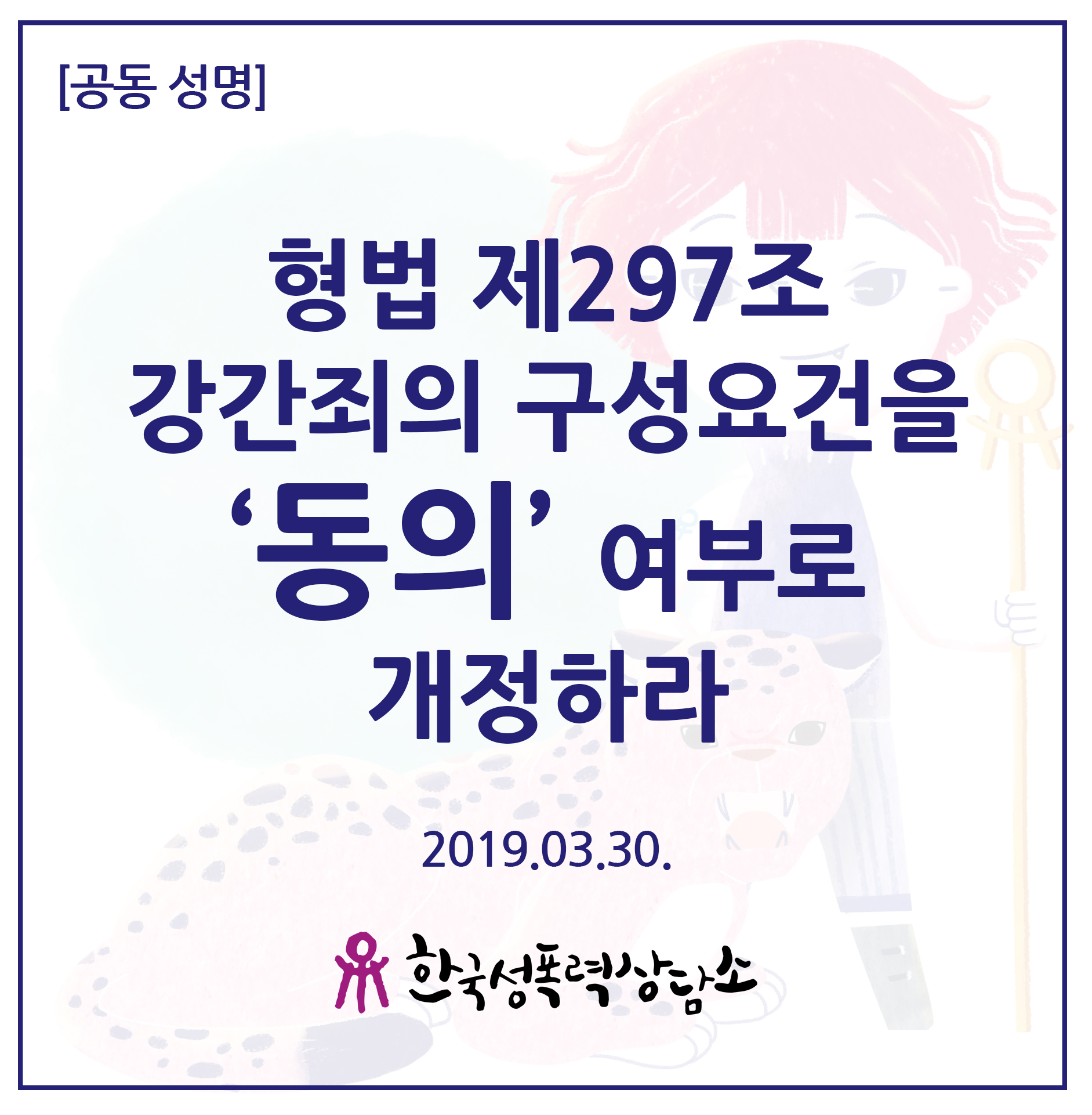 형법 제297조 강간죄의 구성요건을 ‘동의’ 여부로 개정하라