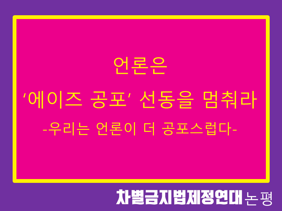 언론은 '에이즈 공포' 선동을 멈춰라