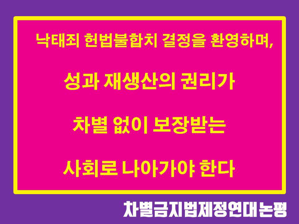 낙태죄에 대한 헌법불합치 결정을 환영하며, 성과 재생산의 권리가 차별 없이 보장받는 사회로 나아가야 한다