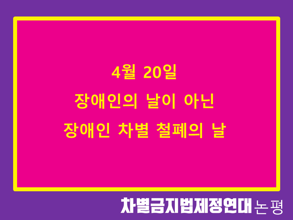 4월20일, 장애인의 날이 아닌 장애인 차별철폐의 날