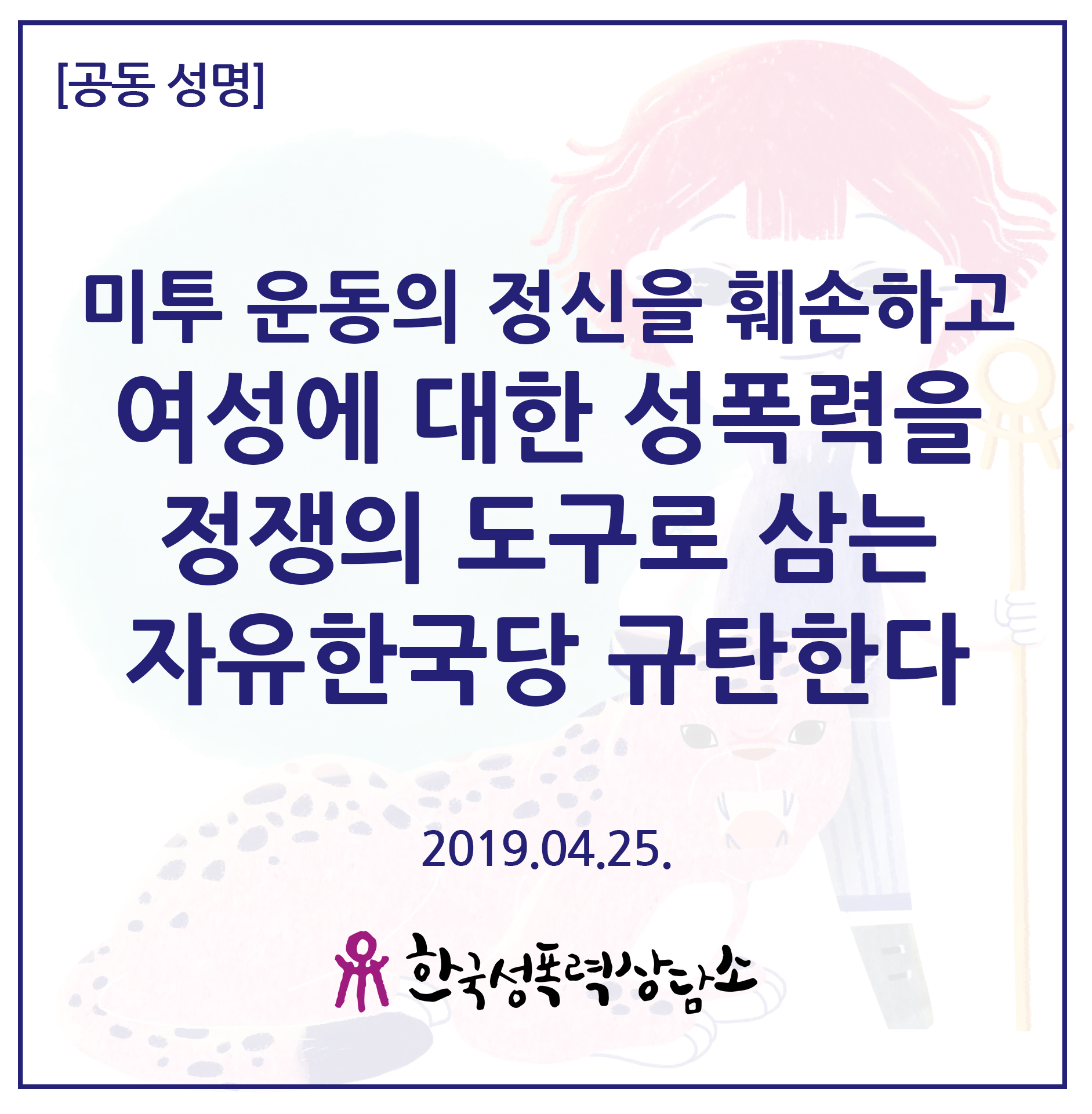 미투운동의 정신을 훼손하고 여성에 대한 성폭력을 정쟁의 도구로 삼는 자유한국당 규탄한다.