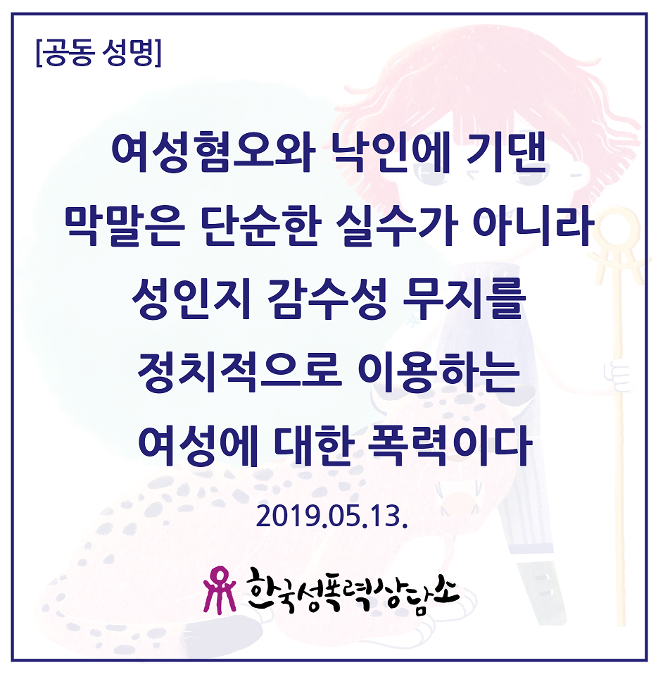 여성혐오와 낙인에 기댄 막말은 단순한 실수가 아니라 성인지감수성 무지를 정치적으로 이용하는 여성에 대한 폭력이다