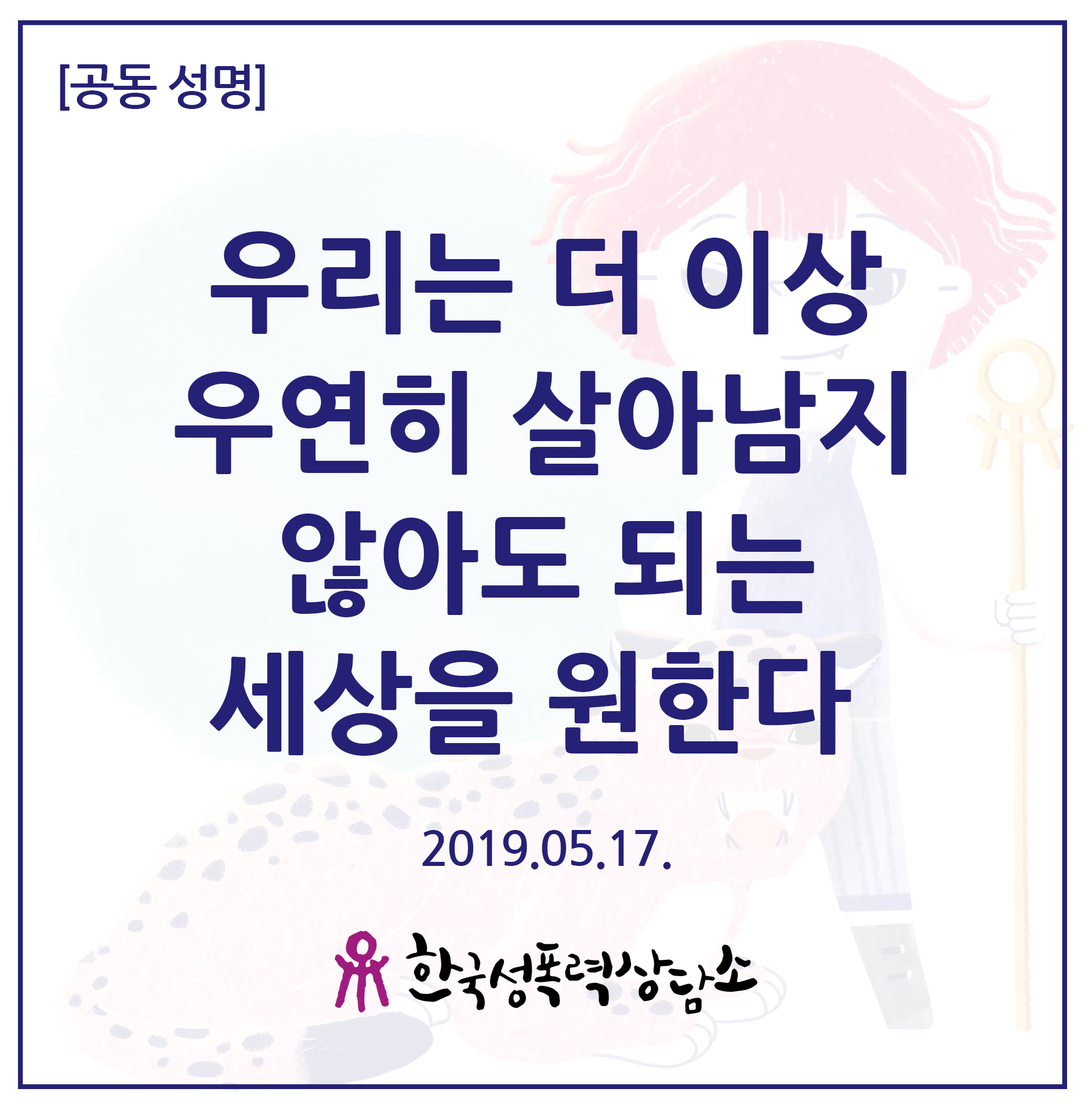 우리는 더 이상 우연히 살아남지 않아도 되는 세상을 원한다.