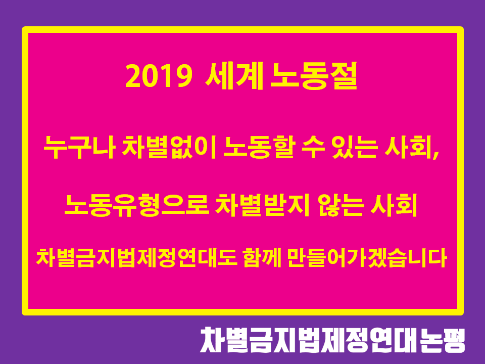 2019 세계 노동절 기념 논평