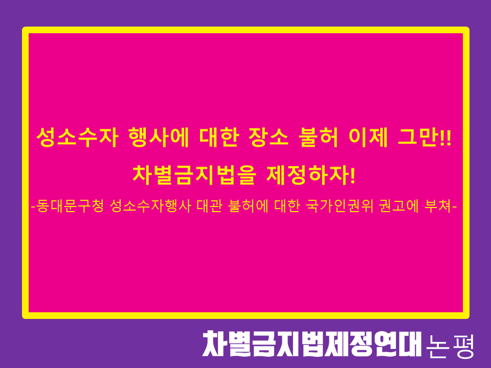 성소수자 행사에 대한 장소 불어 이제 그만!! 차별금지법을 제정하자!