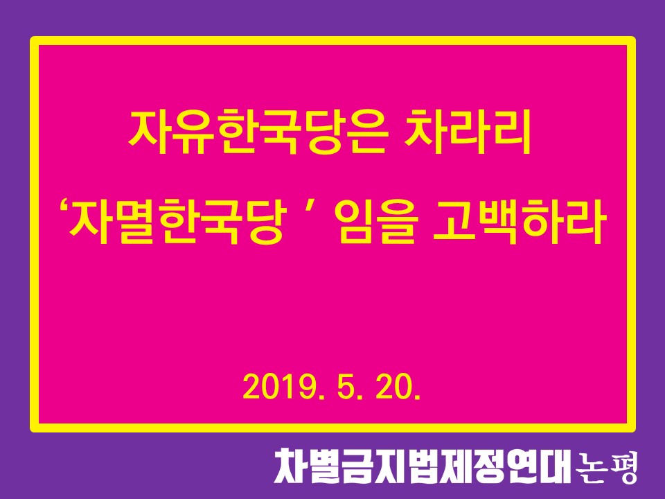 자유한국당은 차라리 '자멸한국당'임을 고백하라