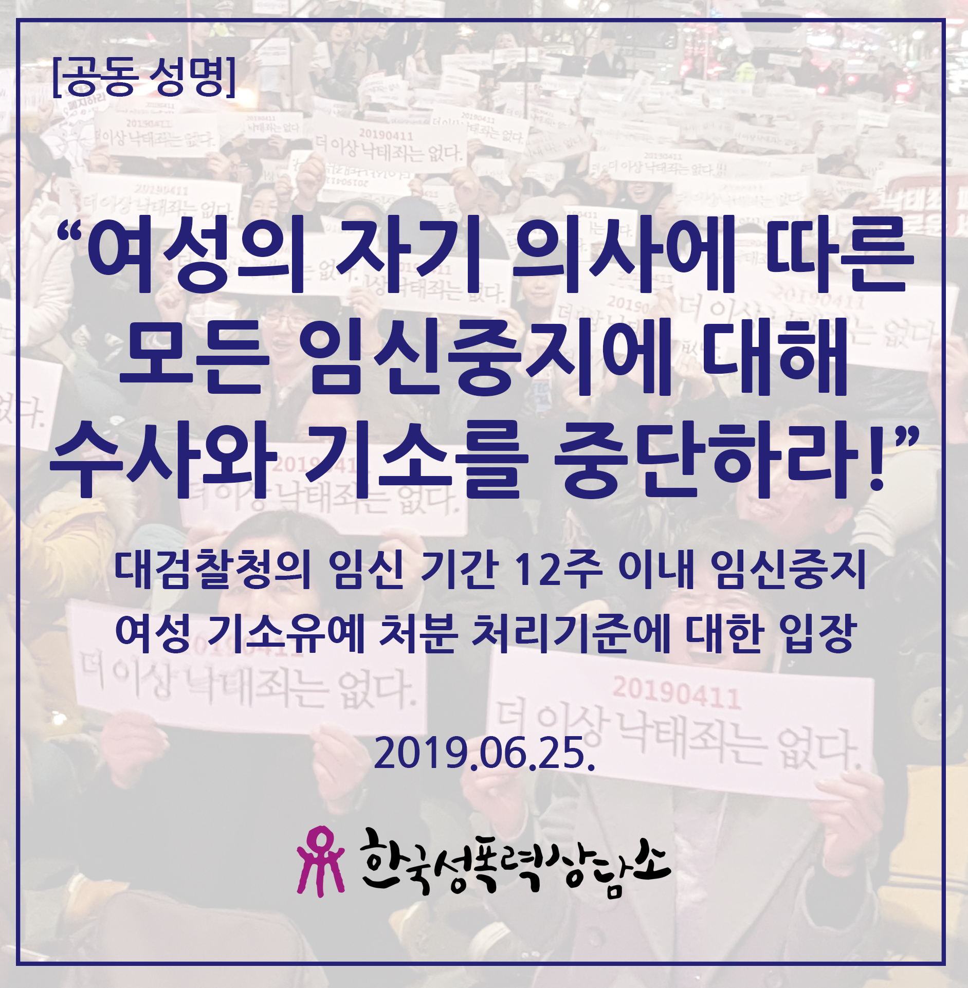 “여성의 자기 의사에 따른 모든 임신중지에 대해 수사와 기소를 중단하라!”