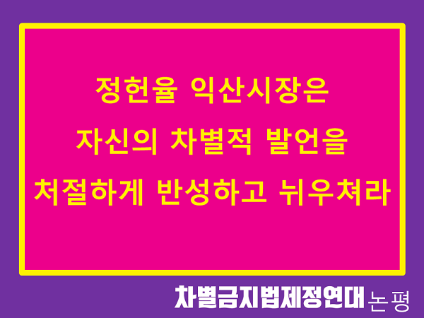 정헌율 익산시장은 자신의 차별적 발언을 처절하게 반성하고 뉘우쳐라