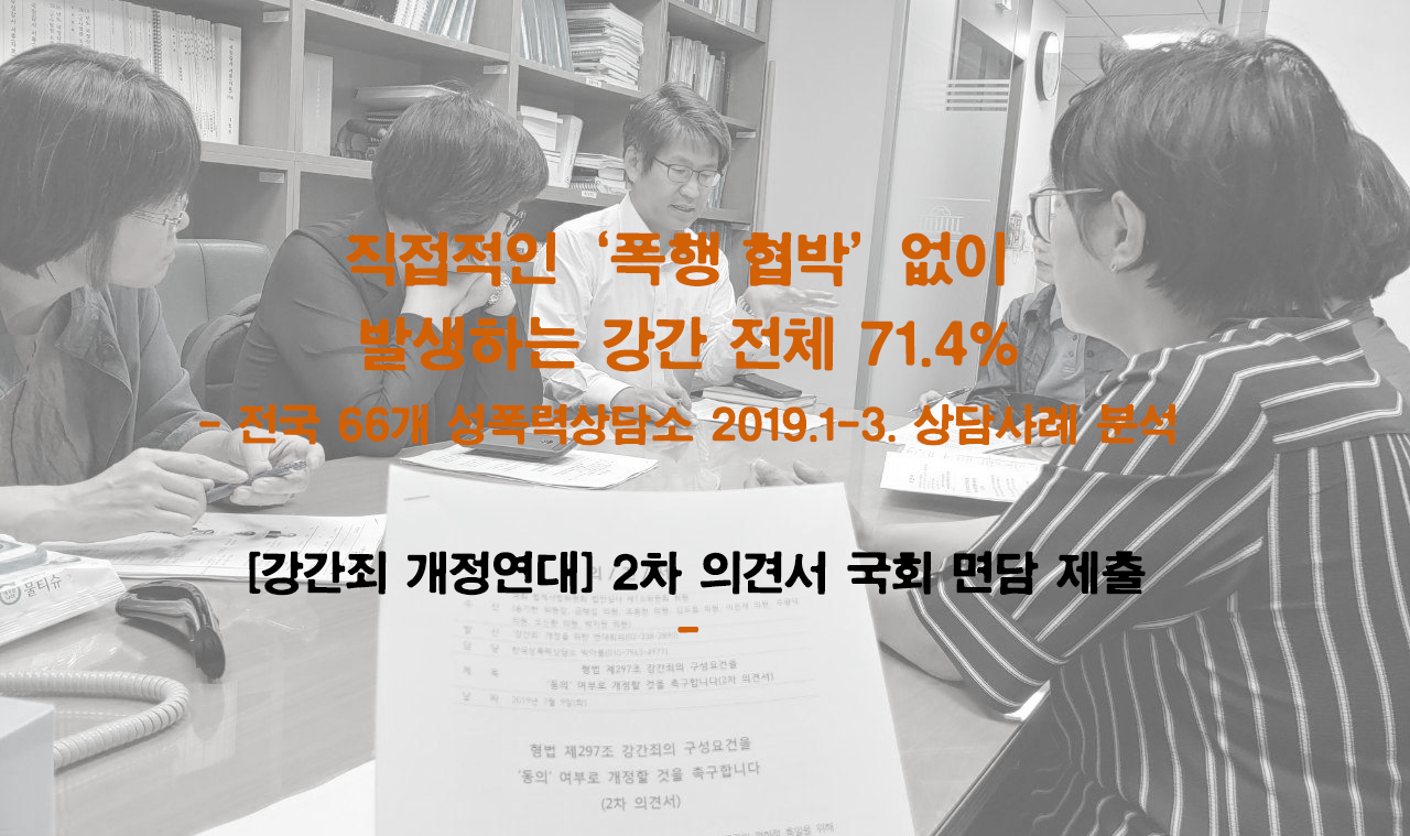 직접적인 ‘폭행‧협박’ 없이 발생하는 강간 전체 71.4% : 전국 66개 성폭력상담소 2019.1-3. 상담사례 분석 ['강간죄'개정을위한연대회의 2차 의견서]