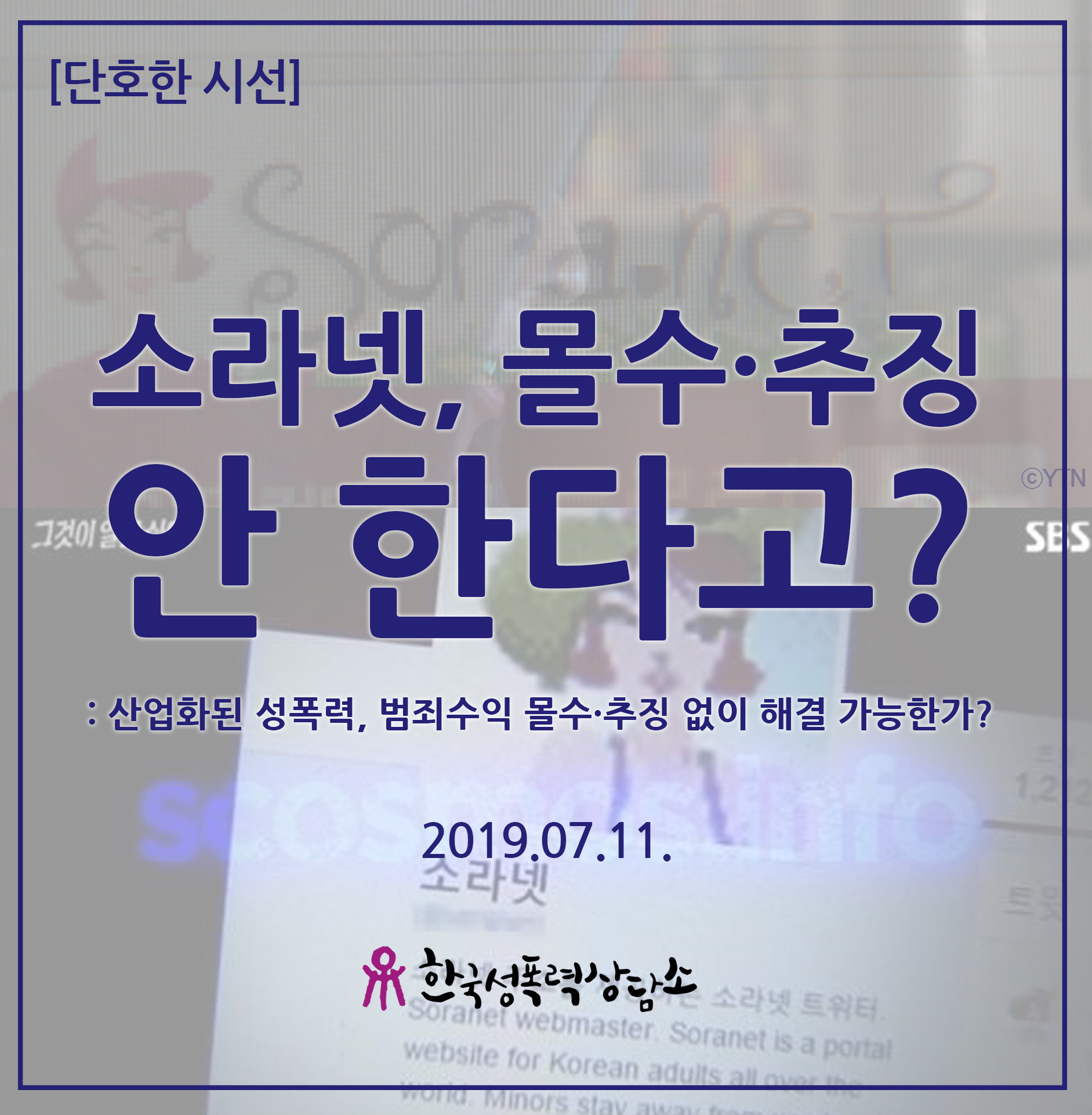 소라넷, 몰수·추징 안 한다고? : 산업화된 성폭력, 범죄수익 몰수·추징 없이 해결 가능한가?