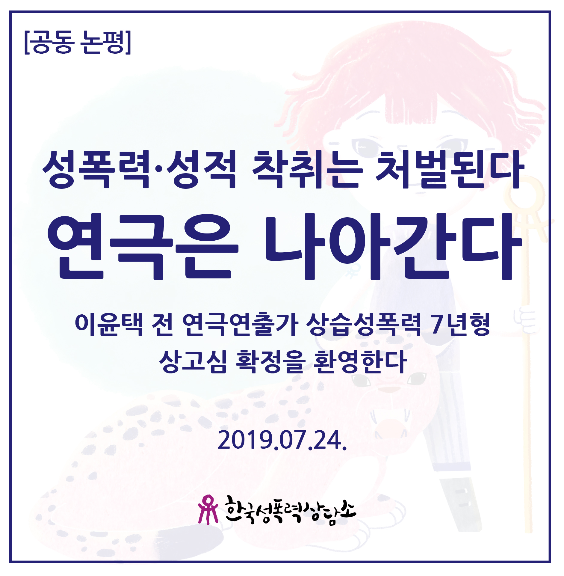 이윤택 전 연극연출가 상습성폭력 7년형 상고심 확정을 환영한다. “성폭력･성적착취는 처벌된다. 연극은 나아간다”