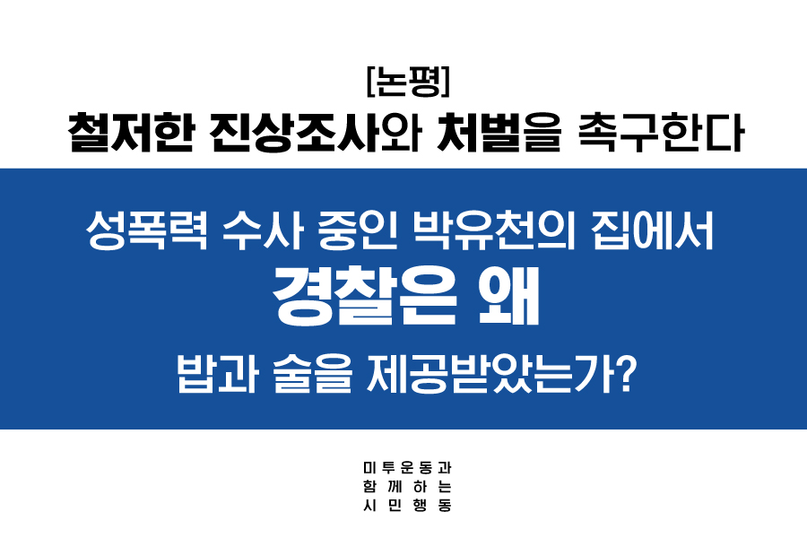 경찰은 왜 성폭력 수사중인 박유천의 집에서 밥과 술을 제공받았는가?