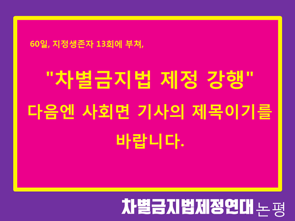 "차별금지법 제정 강행" 다음엔 사회면 기사의 제목이기를 바랍니다.