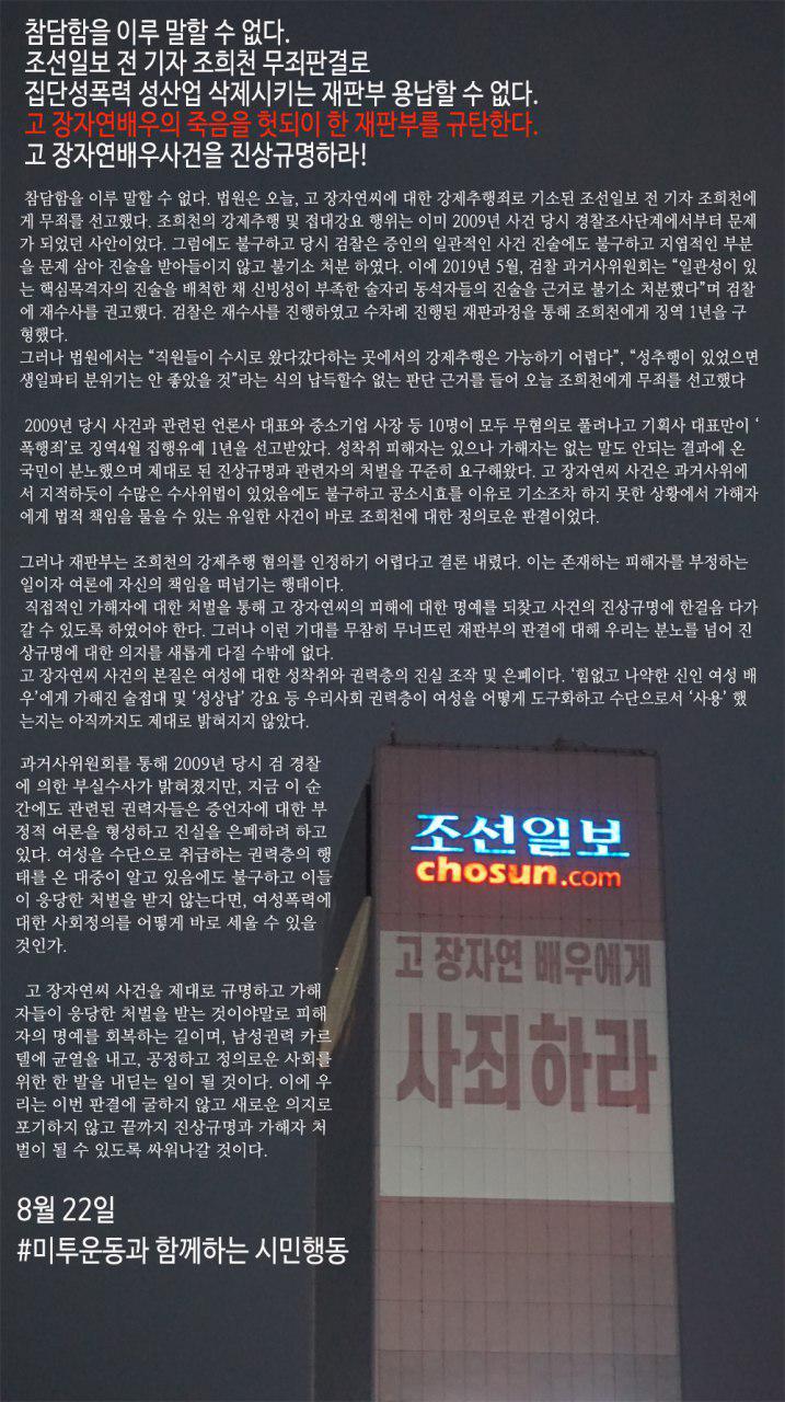 참담함을 이루 말할 수 없다. 조선일보 전 기자 조희천 무죄판결로  집단성폭력 성산업 삭제시키는 재판부 용납할 수 없다. 고 장자연배우의 죽음을 헛되이 한 재판부를 규탄한다. 고 장자연배우사건을 진상규명하라!