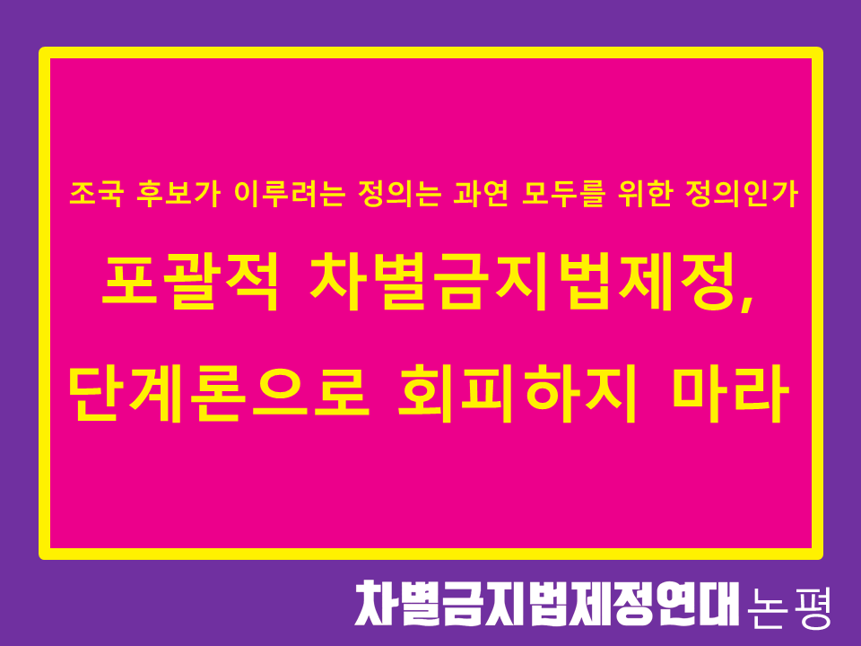 포괄적 차별금지법제정, 단계론으로 회피하지 마라