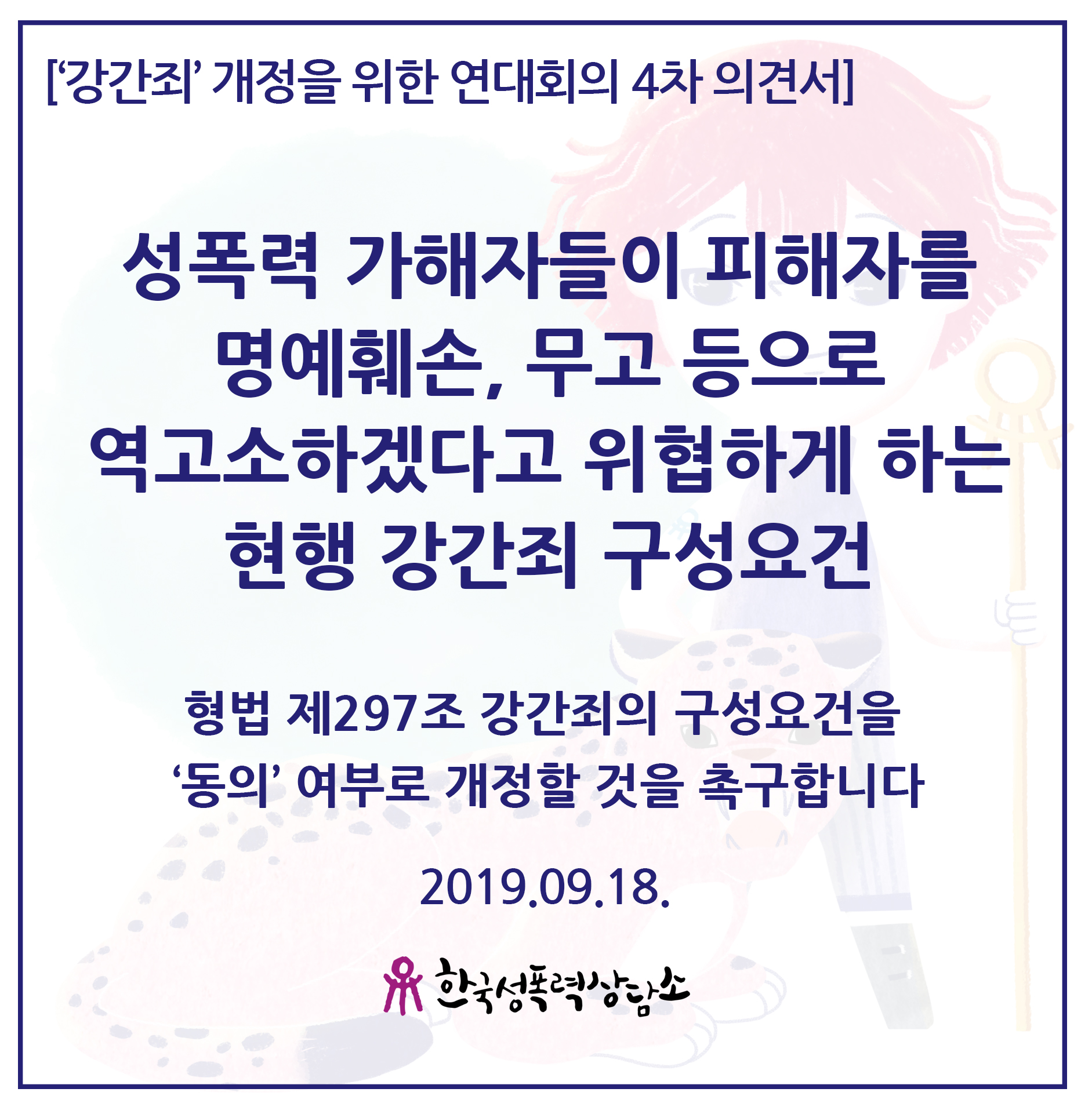 ['강간죄'개정을위한연대회의_4차 의견서] 성폭력 가해자들이 피해자를 명예훼손, 무고 등으로 역고소하겠다고 위협하게 하는 현행 강간죄 구성요건