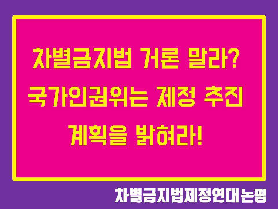 '차별금지법 거론 말라'? 국가인권위원회는 제정 추진 계획을 밝혀라