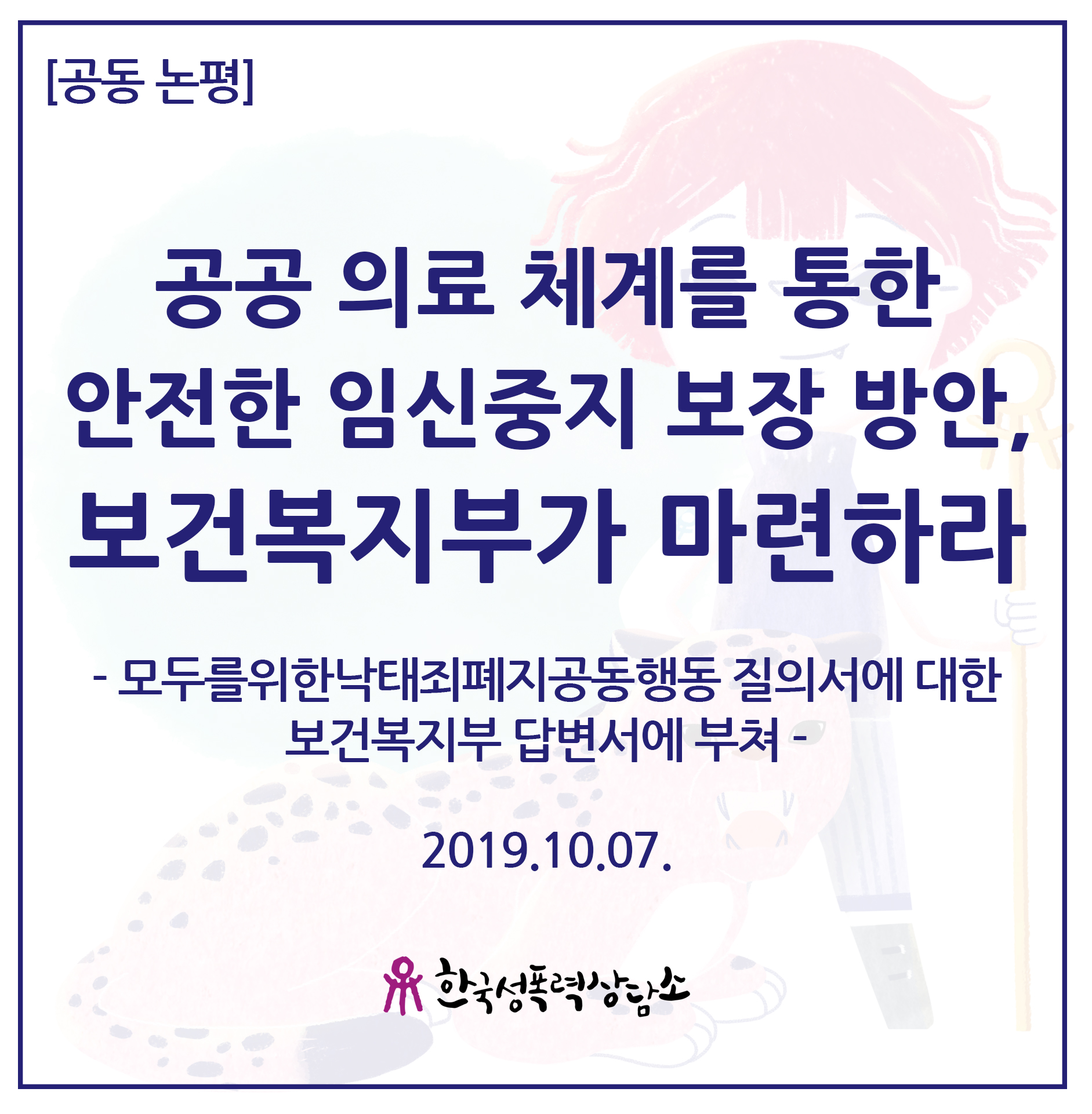 공공 의료 체계를 통한 안전한 임신중지 보장 방안, 보건복지부가 마련하라.