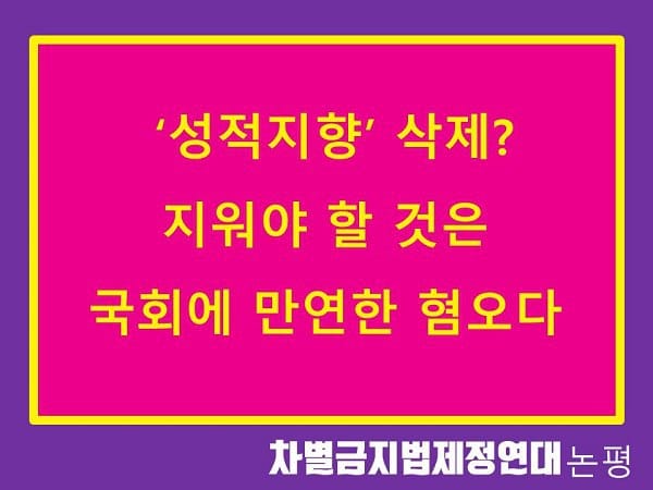 '성적지향'삭제? 지워야 할 것은 국회에 만연한 혐오다