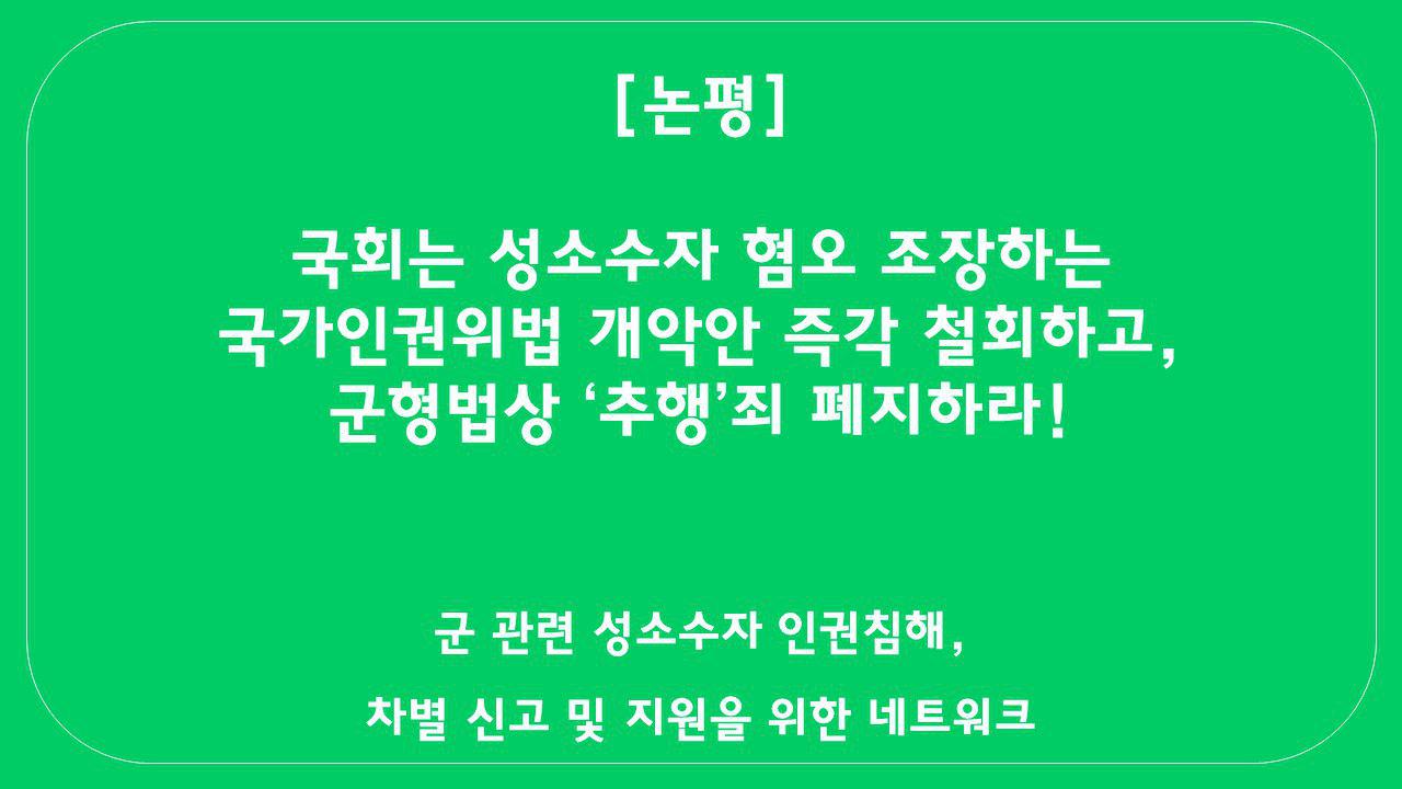 국회는 성소수자 혐오 조장하는 국가인권위법 개악안 즉각 철회하고, 군형법상 ‘추행’죄 폐지하라!