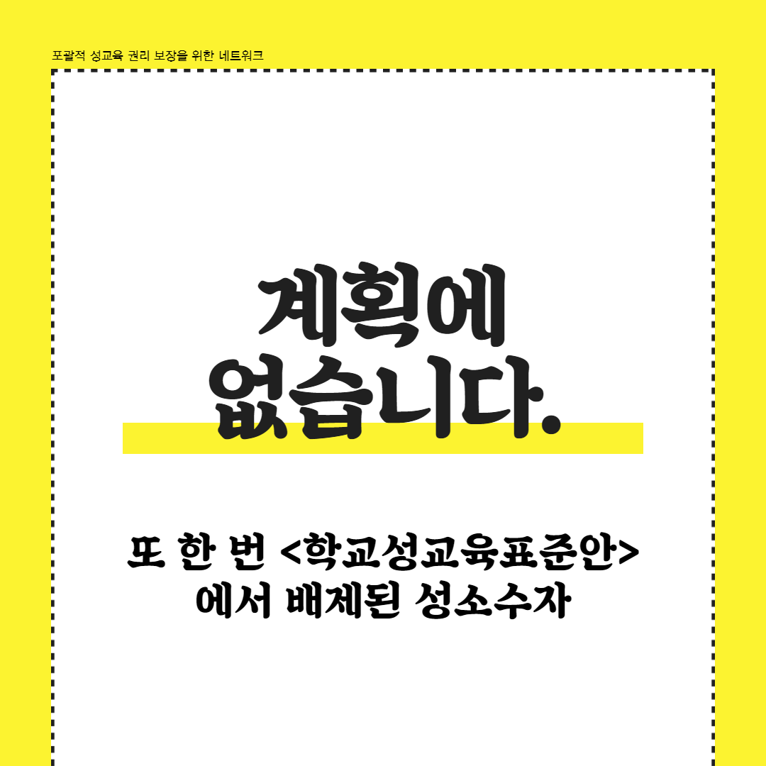 교육부는 시대착오적 '성교육표준안'을 폐기하고, 국제 기준에 따른 '포괄적 성교육'을 적극 추진하라