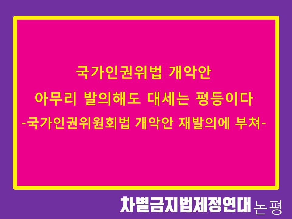 국가인권위원회법 개악안 아무리 발의해도 대세는 평등이다