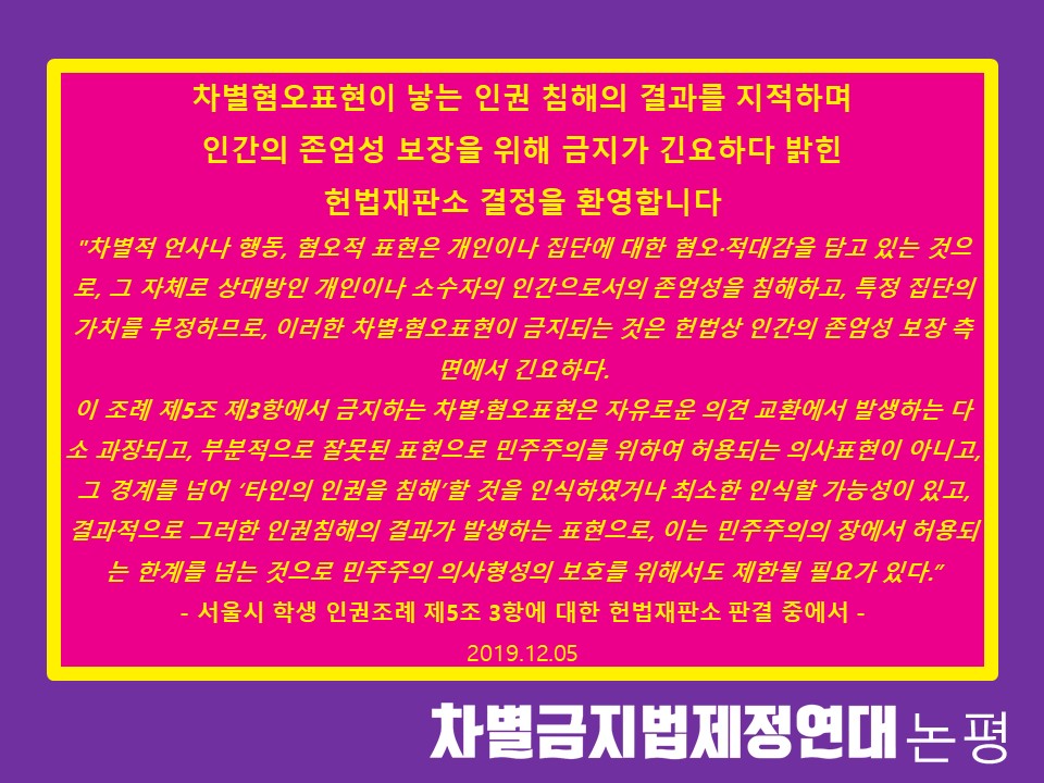 차별혐오표현이 낳는 인권 침해의 결과를 지적하며 인간의 존엄성 보장을 위해 금지가 긴요하다 밝힌 헌법재판소 결정을 환영합니다