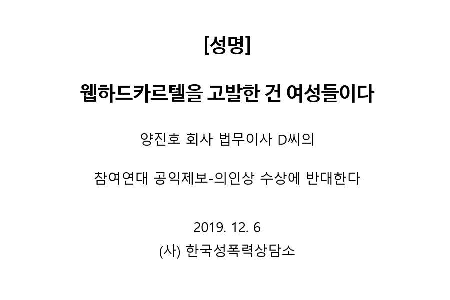 웹하드카르텔을 고발한 건 여성들이다  양진호 회사 법무이사 D씨의 참여연대 공익제보-의인상 수상에 반대한다