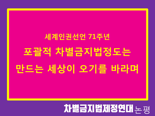 세계인권선언 71주년 - 포괄적 차별금지법 정도는 만드는 세상이 오기를 바라며