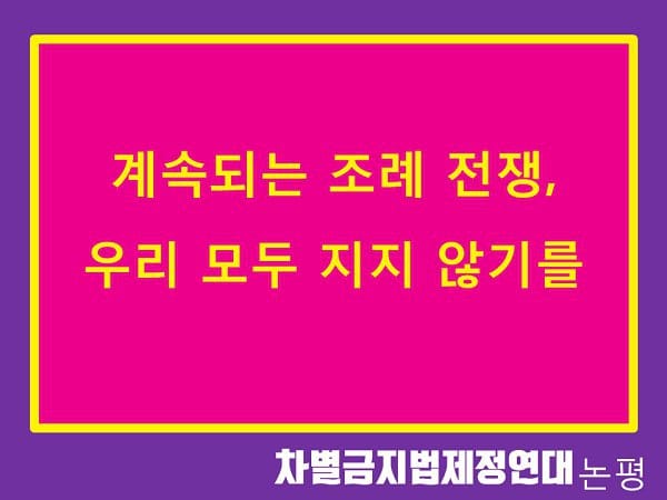 계속되는 조례 전쟁, 우리 모두 지지 않기를