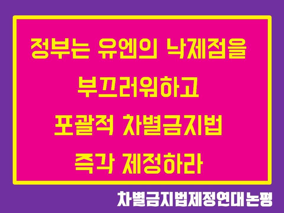 정부는 유엔의 낙제점을 부끄러워하고 포괄적 차별금지법 즉각 제정하라