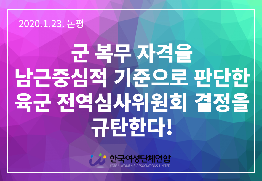 군 복무 자격을 남근중심적 기준으로 판단한 육군 전역심사위원회 결정을 규탄한다!