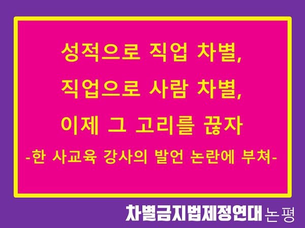 성적으로 직업 차별, 직업으로 사람 차별, 이제 그 고리를 끊자 - 한 사교육 강사의 발언 논란에 부쳐-