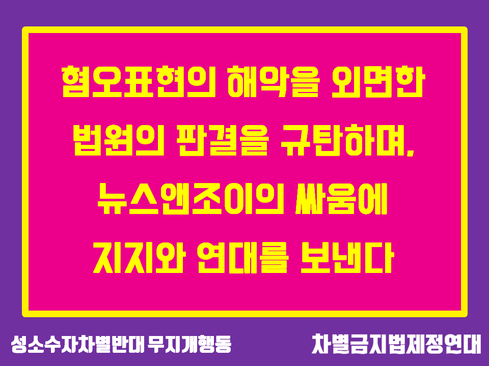 혐오표현의 해악을 외면한 법원의 판결을 규탄하며, 뉴스앤조이의 싸움에 지지와 연대를 보낸다