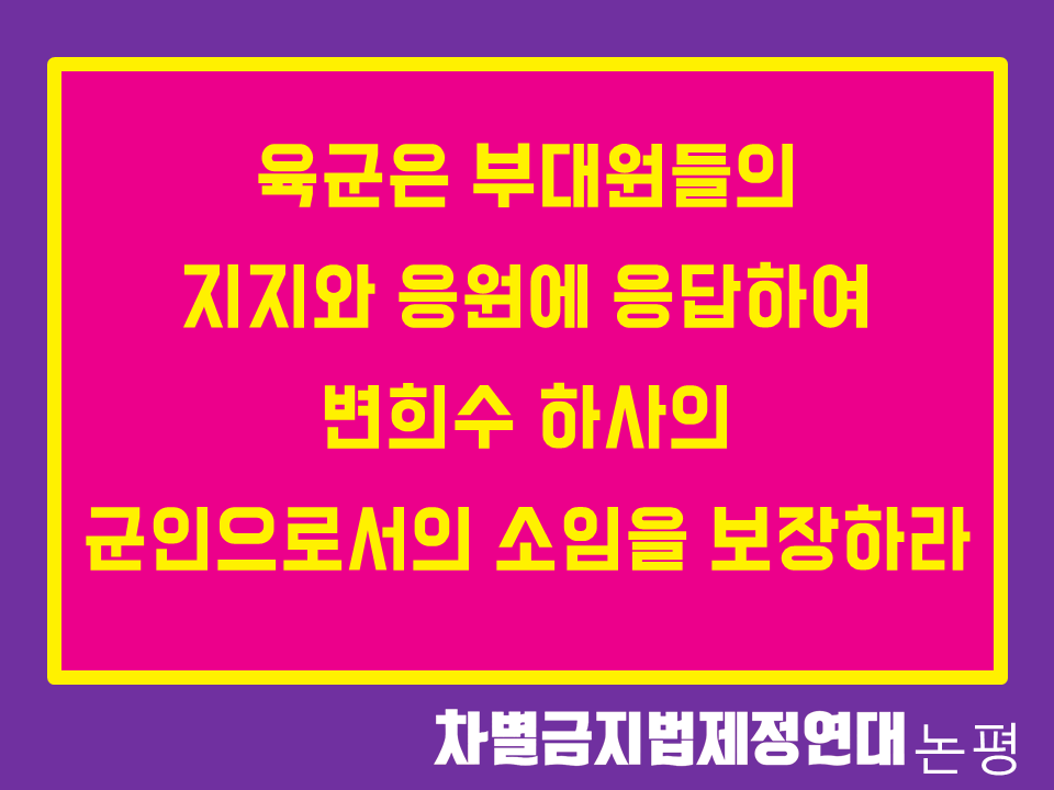 육군은 부대원들의 지지와 응원에 응답하여 변희수 하사의 군인으로서의 소임을 보장하라